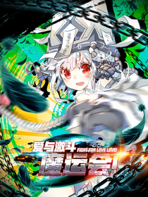 魔运会之爱与激斗！