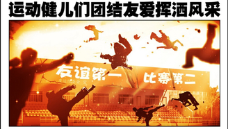 魔运会之爱与激斗！PV